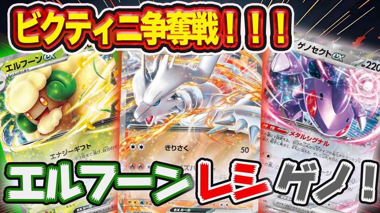 【ポケカ対戦】ビクティニ争奪戦！！エルフーンレシラムゲノセクトで出場してきました！！