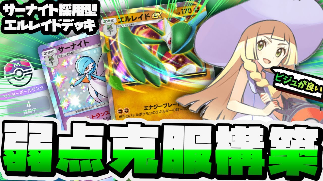 【革命】サーナイト入りエルレイドデッキがアツい！【 ポケポケ ランクマ デッキ 紹介 】