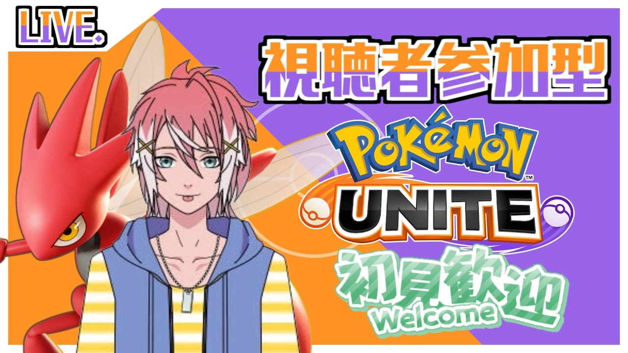 【ポケモンユナイト/参加型】新シーズンも推しポケのハッサムと頑張る！【初見歓迎】