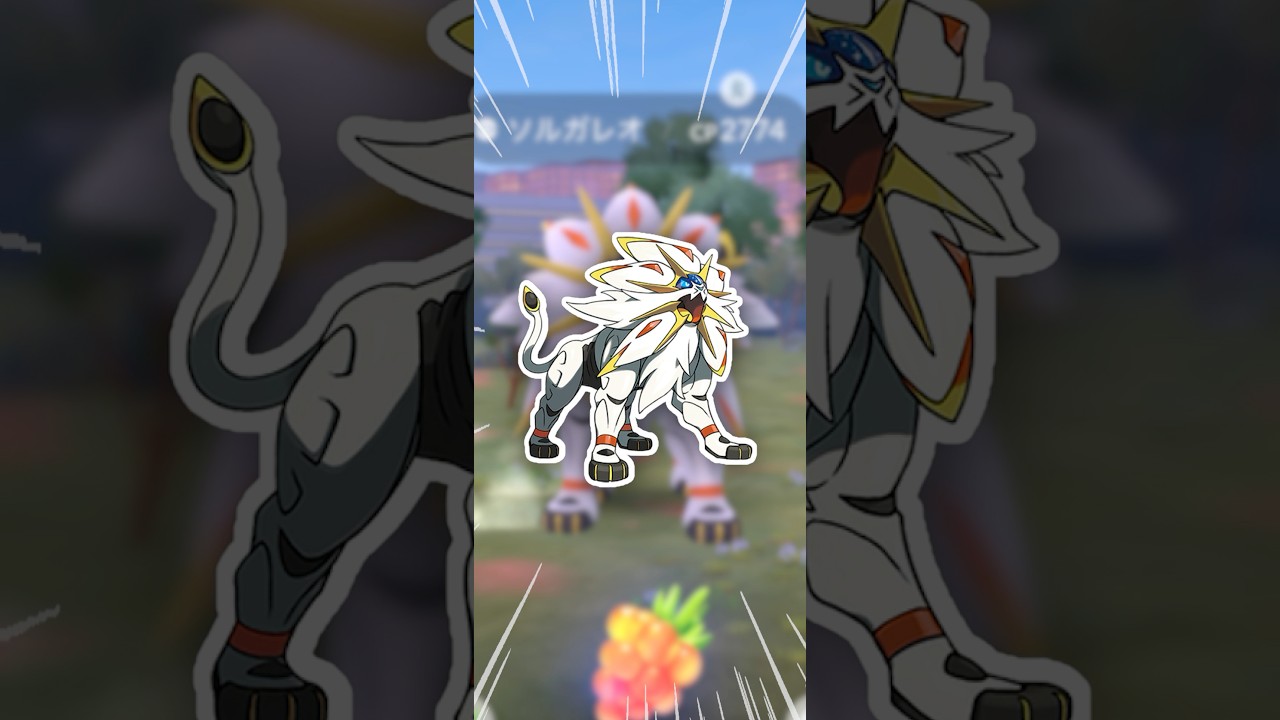 珍しいソルガレオを、捕まえました！【ポケモンGO】
