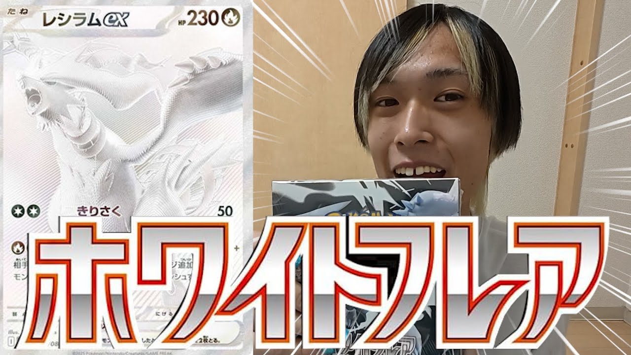 [ポケカ]抽選でホワイトフレア当たったので推しのレシラムBWR狙う!!