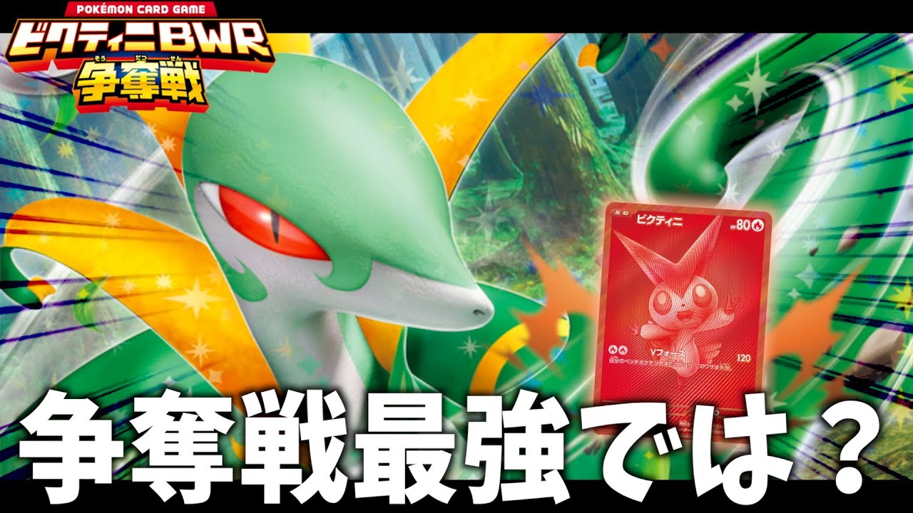 【ポケカ対戦】実は『ジャローダex』が最強では？（ビクティニBWR争奪戦）