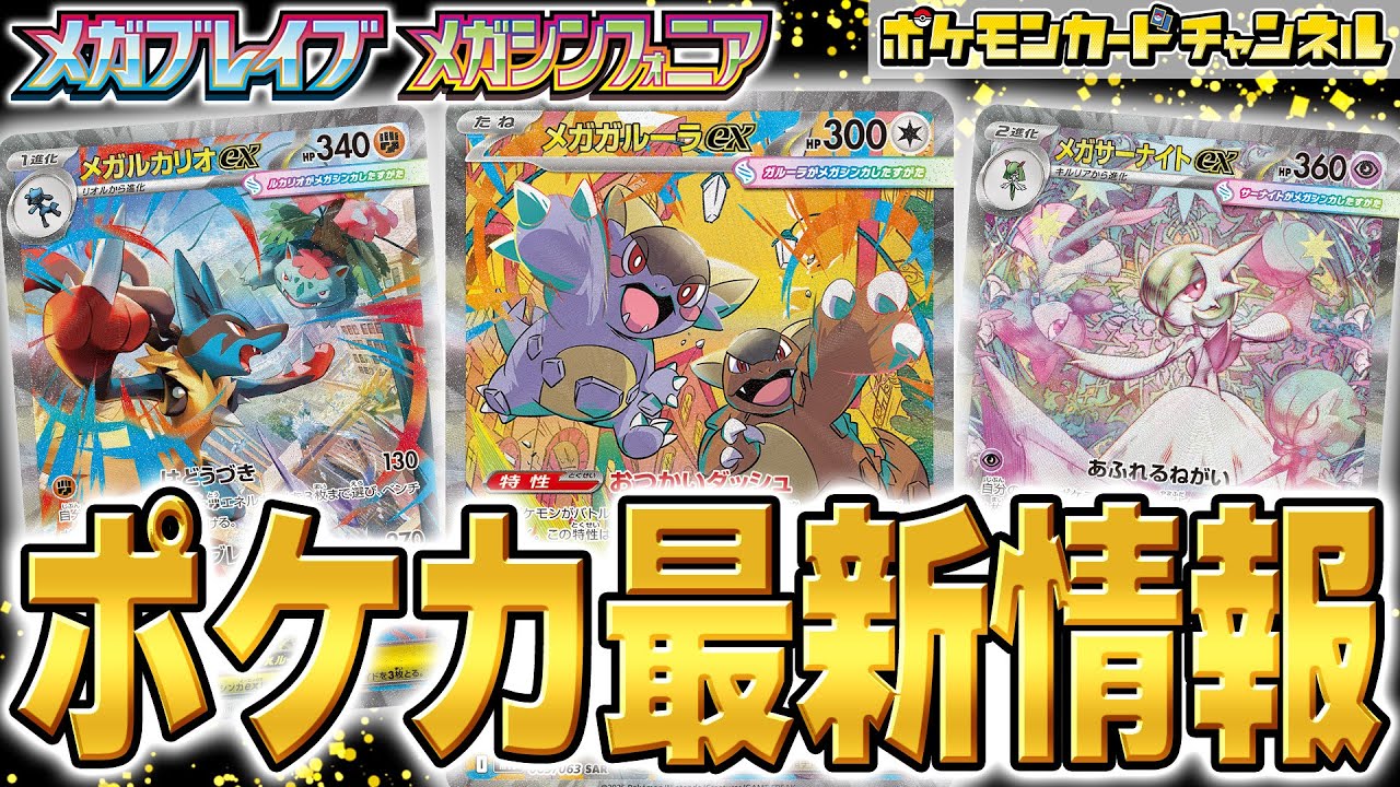 【本日初公開】SAR（スペシャルアートレア）が盛りだくさん&メガガルーラexの解説も！拡張パック「メガブレイブ」「メガシンフォニア」最新情報！【ポケカ/ポケモンカード】