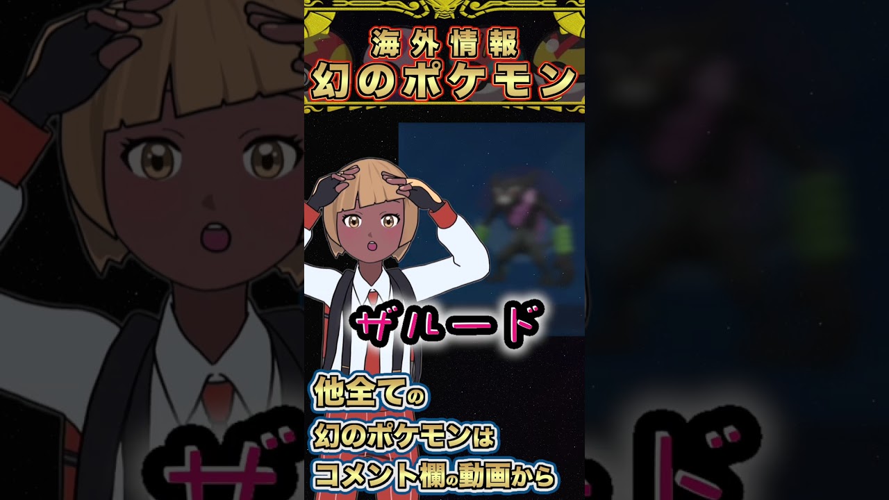 【ポケモンSV！幻のポケモン】海外情報 #shorts
