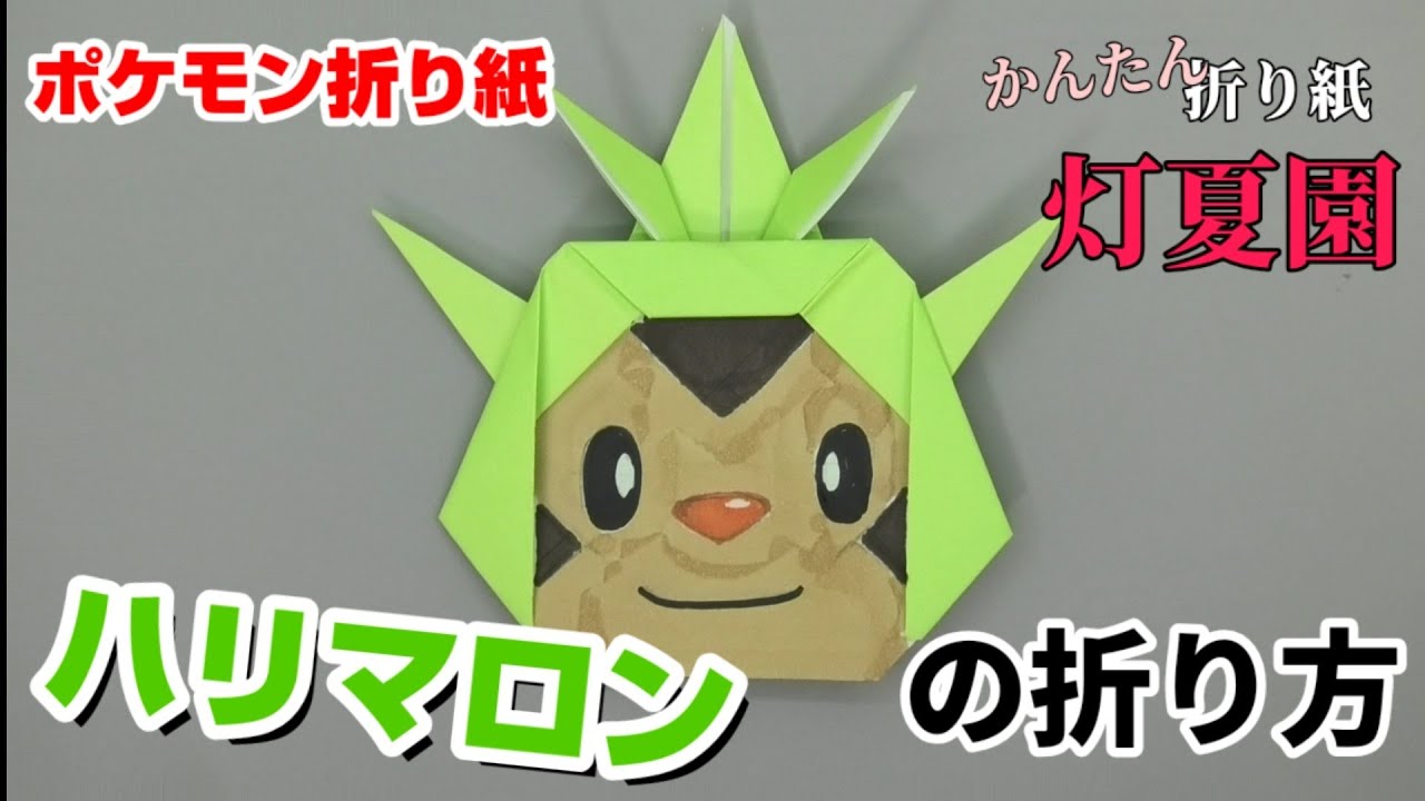 ハリマロンの折り方【ポケモン折り紙】ORIGAMI灯夏園 Pokemon origami Chespin
