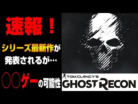 【速報】ゴーストリコンの最新作が発表！ただ不安の残る発言も…【UBI最新情報】