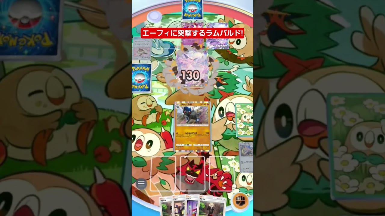 【ポケポケ】エーフィに突撃するラムパルド!#shorts