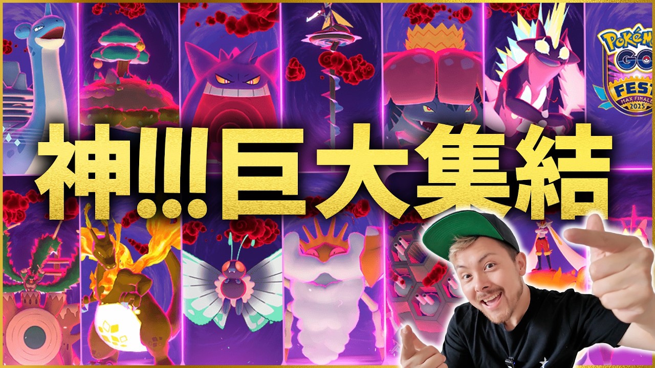 MAXフィナーレにムゲンダイナ実装決定！全キョダイマックス＆DMAX大集結の神イベント開幕！【ポケモンGO】