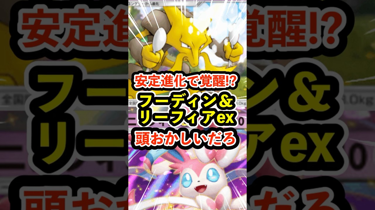 安定進化で覚醒!?フーディン＆ニンフィアexが頭おかしい件 #ポケポケ #ポケモン  #ポケカ