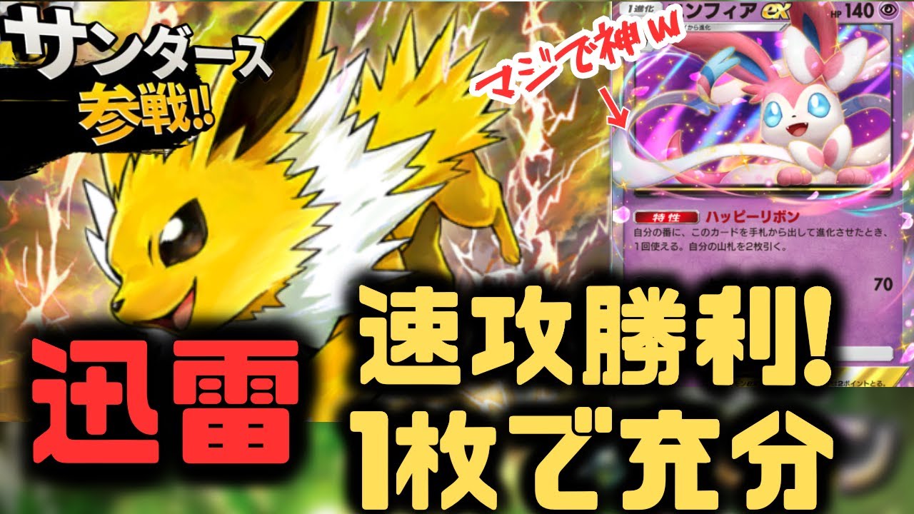 【ポケポケ】サンダースは1枚が強い！！ニンフィアEXと共に速攻でランクポイント爆盛り！？【ポケカ/イーブイガーデン/ランクマッチ/Pokémon Trading Card Game Pocket】