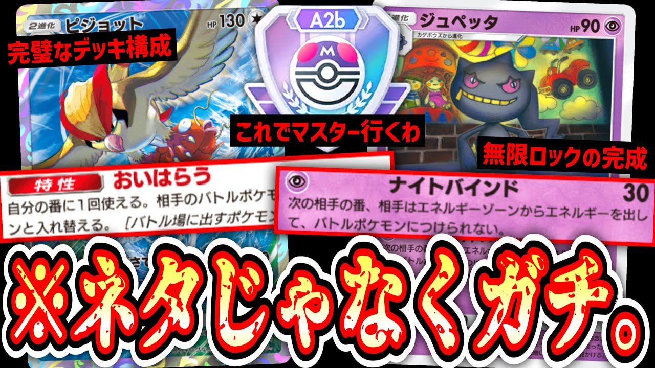 【緊急】※過去最高のデッキ完成度。環境を完全に破壊する〝ピジョット×ジュペッタ〟が楽しすぎるwww【Pokémon Trading Card Game Pocket】