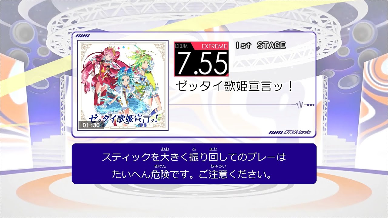 【DTXMania】ゼッタイ歌姫宣言ッ！　／　オルケリア　～プリンセッション・オーケストラ～