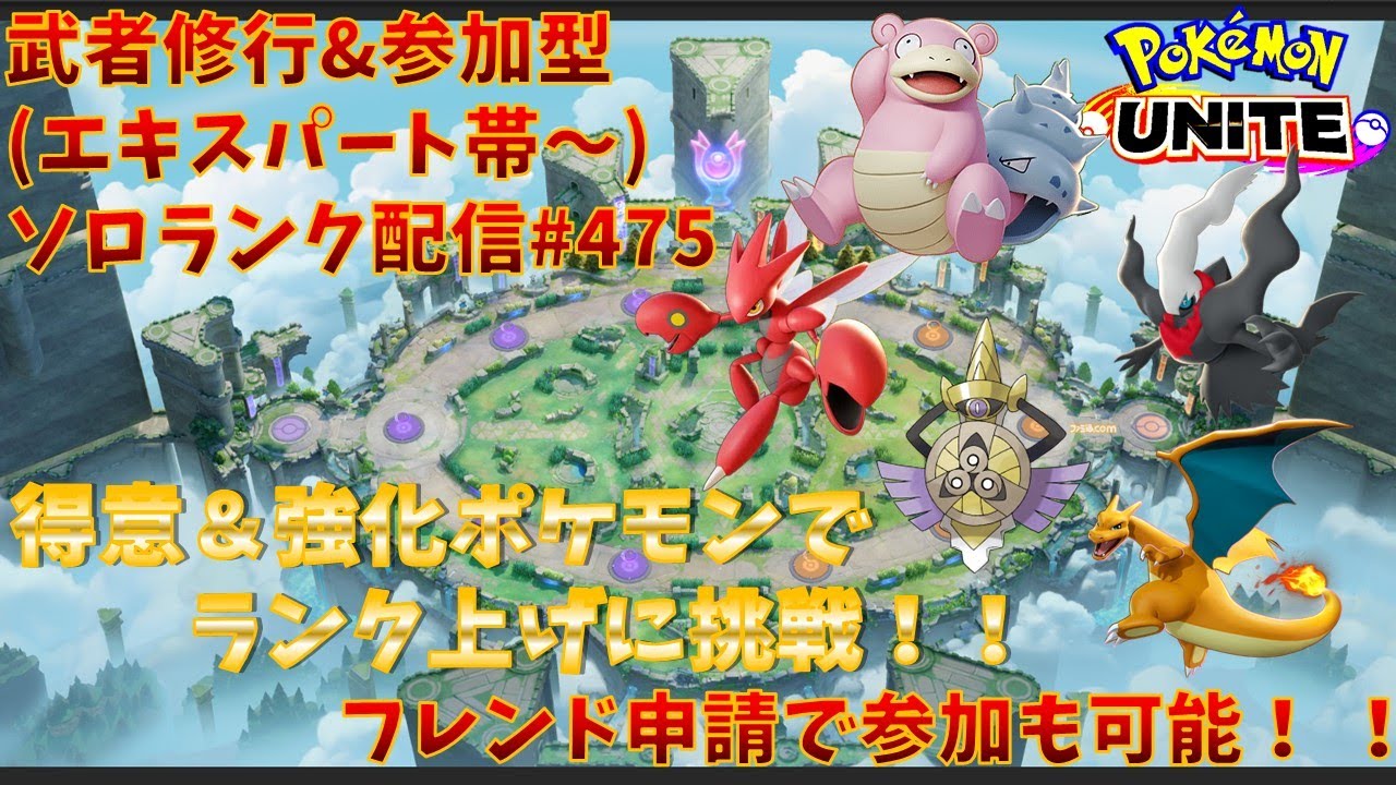 【#ポケモンユナイト】ランクマッチ参加型配信#475 (エキスパート帯～)：#ハッサム 、#ダークライ 、#ヤドラン 、#アローラライチュウ、#ギルガルド )※コメント前に概要欄チェック！