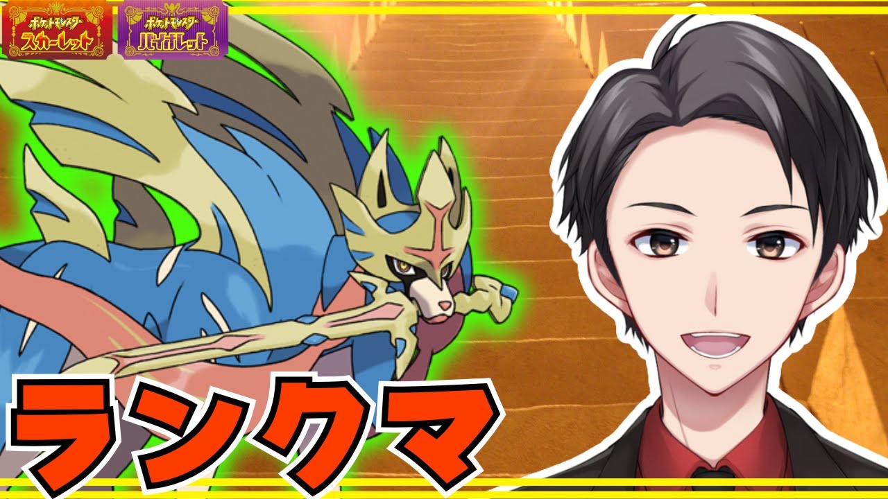 【ポケモンSV】ザシアンの新しい型捜索なランクマ【初見さん歓迎】