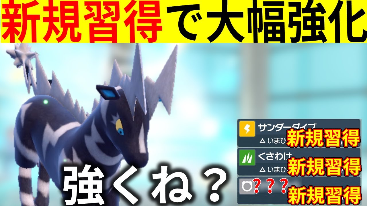 【朗報】『ゼブライカ』氏、新規習得技により大幅強化されてしまったｗｗｗ【ポケモンSV　蒼の円盤】