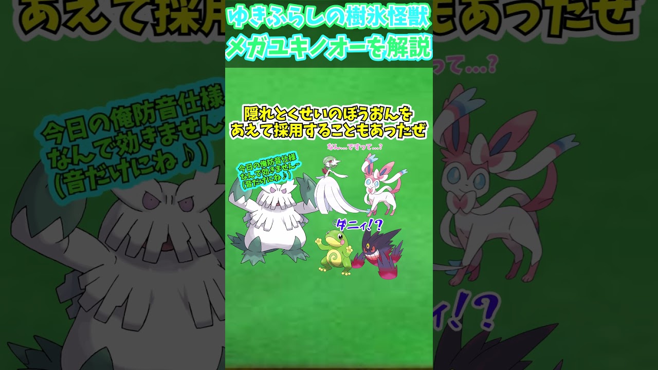 ZAに備えろ！！メガシンカ解説part45メガユキノオー【ゆっくり解説】 #ポケモン #ポケモンゆっくり解説 #ポケモンza #shorts #short #ゆっくり解説