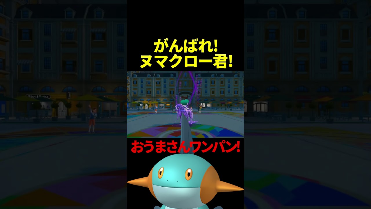 ヌマクローの凶悪な技【ポケモンSV】