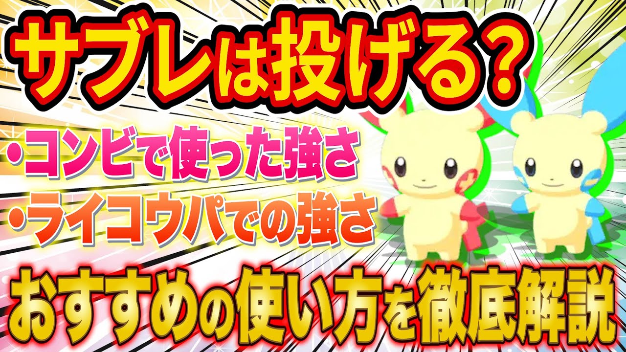 【ポケスリ】プラスル・マイナンはゲットすべき？新ポケモンの強みと弱みをポケスリガチ勢が徹底解説！【ポケモンスリープ】【Pokémon Sleep】
