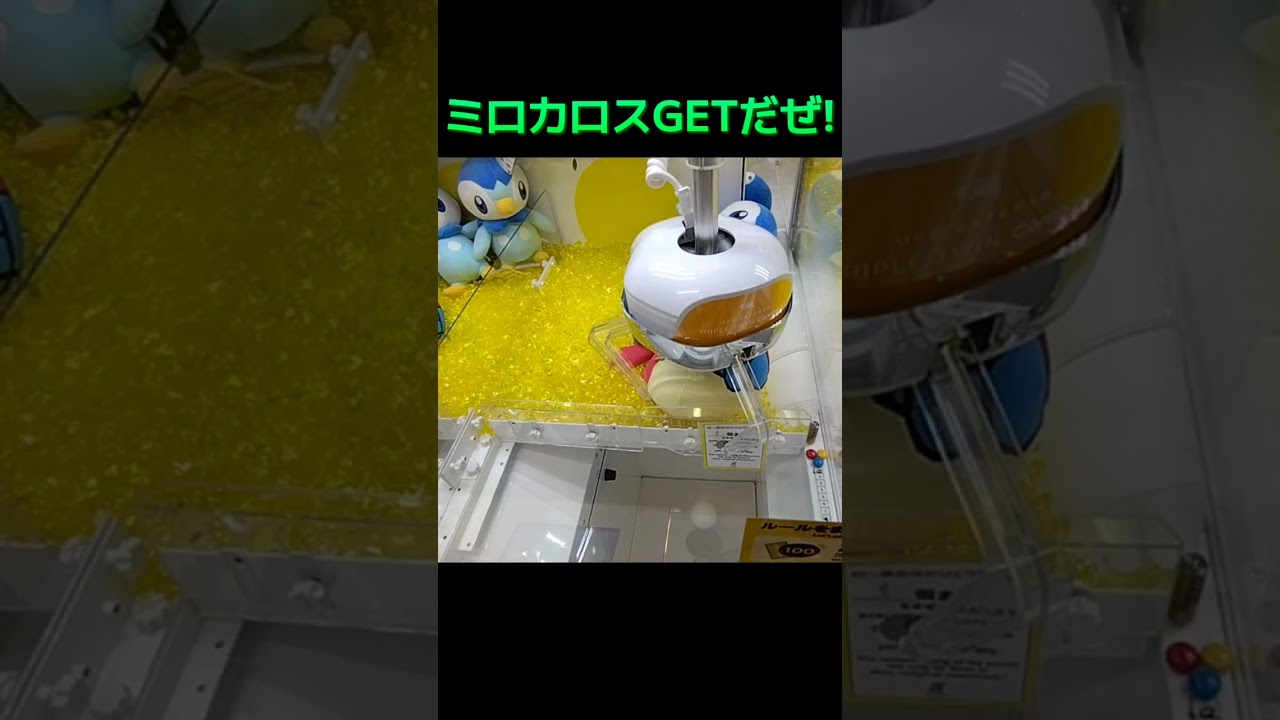 #UFOキャッチャー #ゲーセン #攻略 #クレーンゲーム #ポケモン #ミロカロス #確率機 #確率無視  ポケモンミロカロス  TikTok