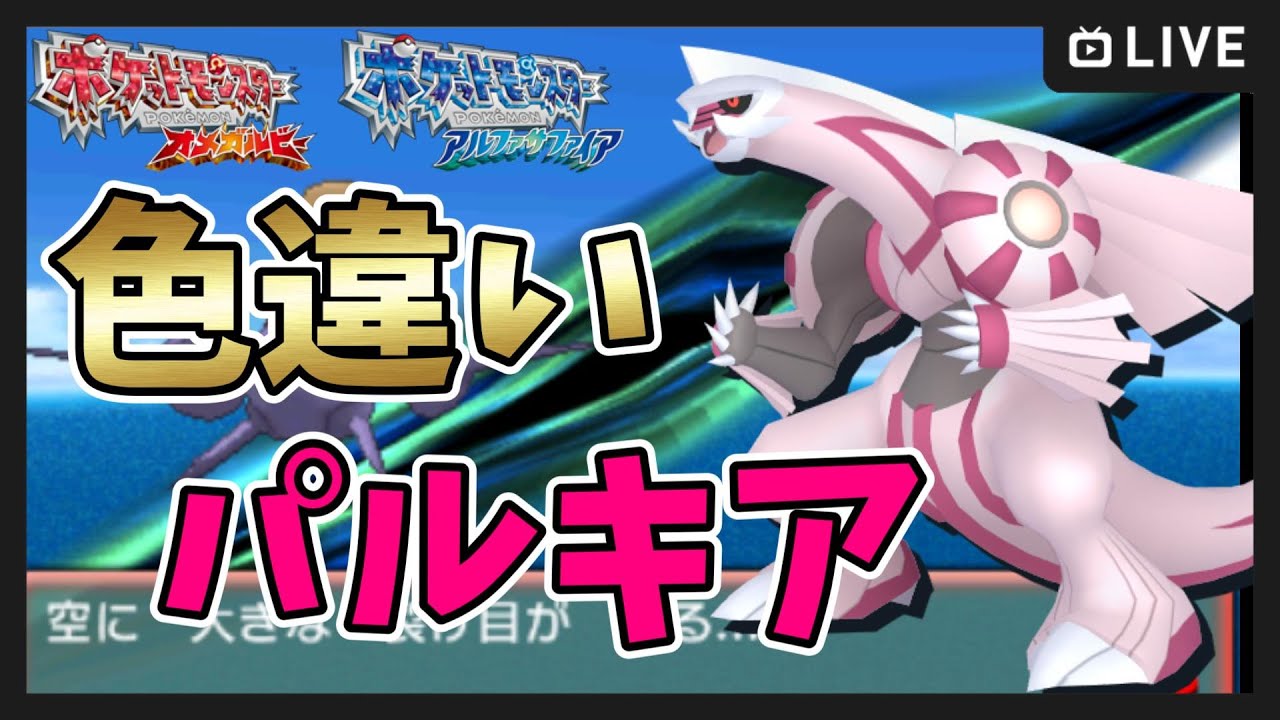 【ポケモンORAS】色違いパルキア厳選！連休中にシンオウ伝説ゲットしたい【ポケットモンスター オメガルビー・アルファサファイア】