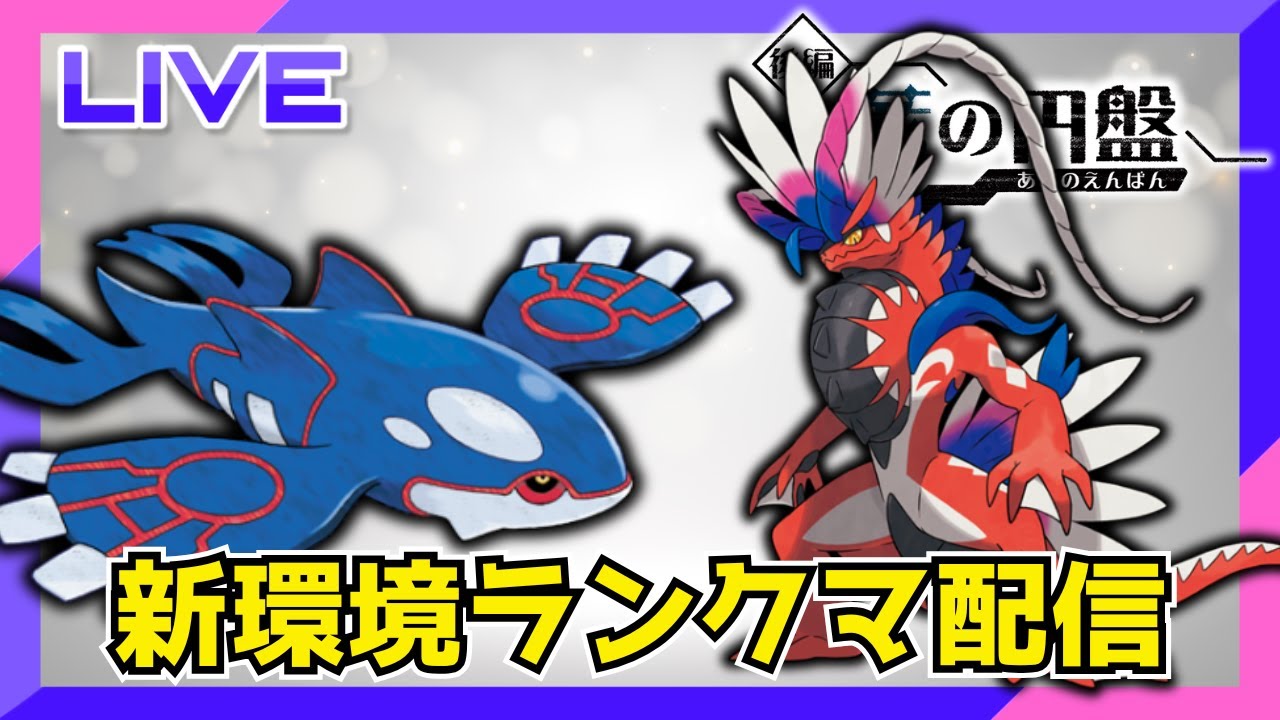 結構強かったコライオーガでランクマ配信【ポケモンSV】