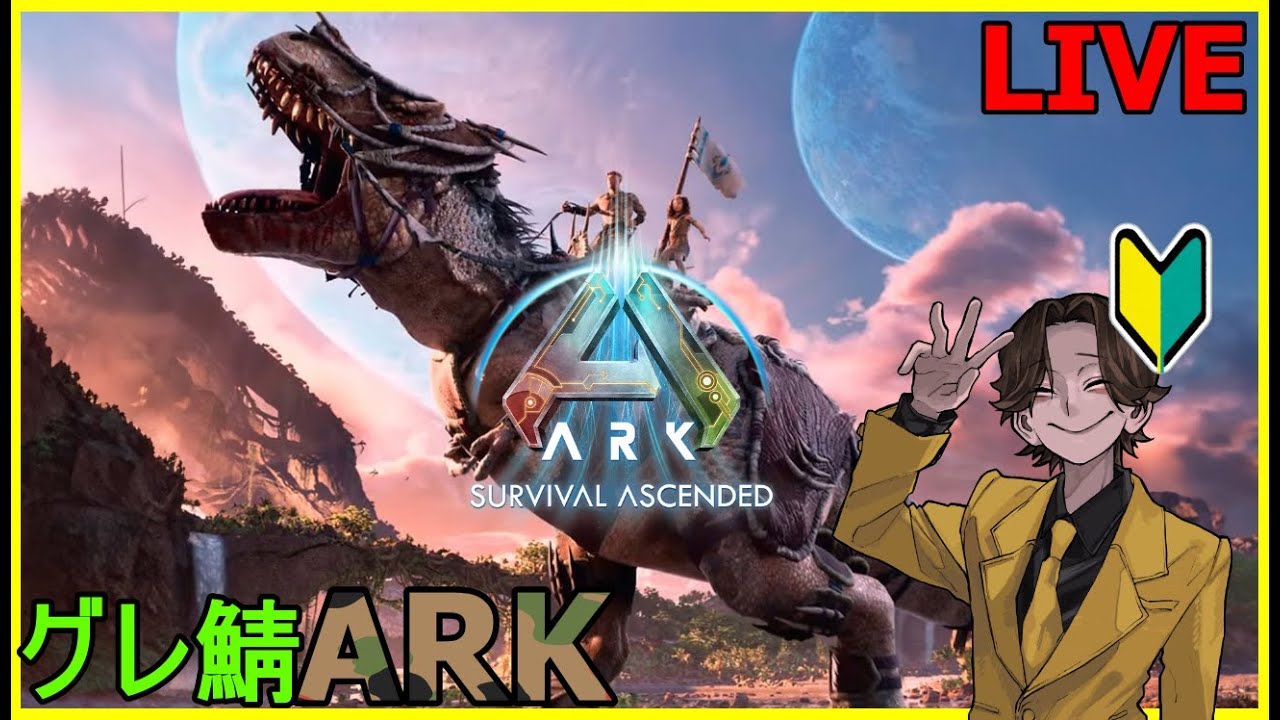 【 ARK SA / 初心者 】 プテラのサドルを作りたいドン、”ARK"グレ鯖１日目！「DAY1」