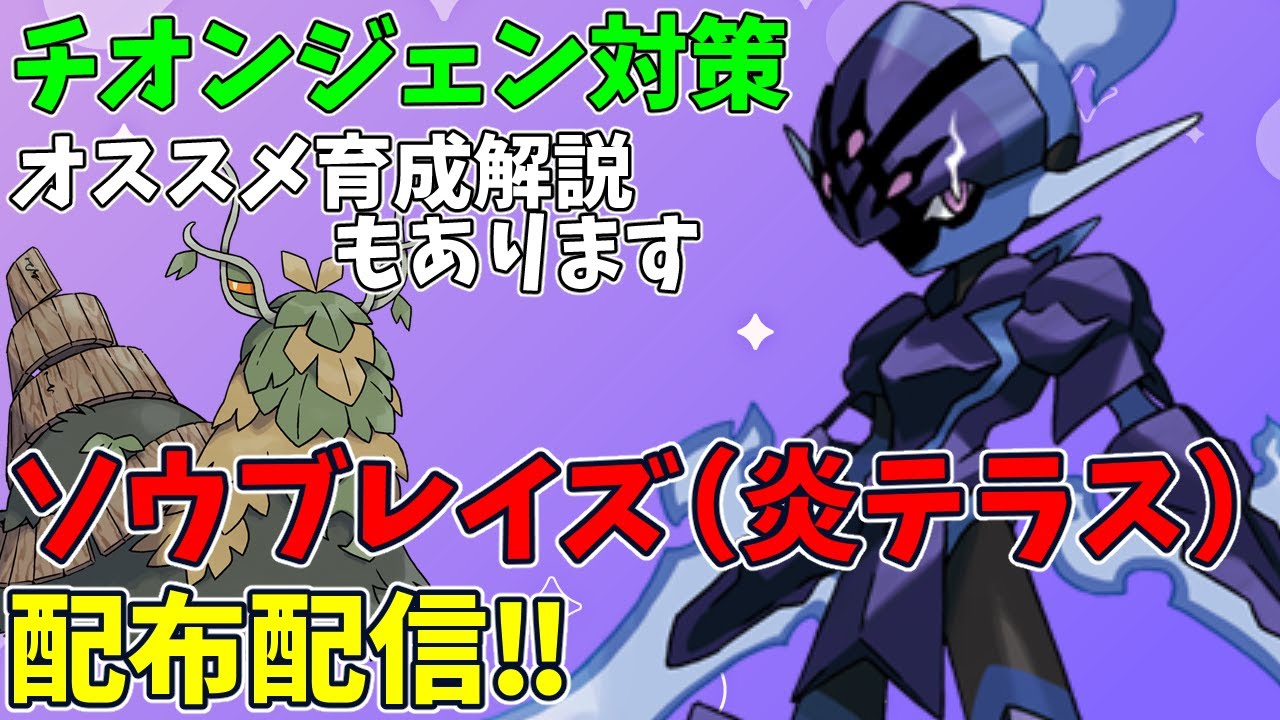 【配布】ソウブレイズ（炎テラス）チオンジェン対策の育成解説あり【ポケモンSV/ポケットモンスター】