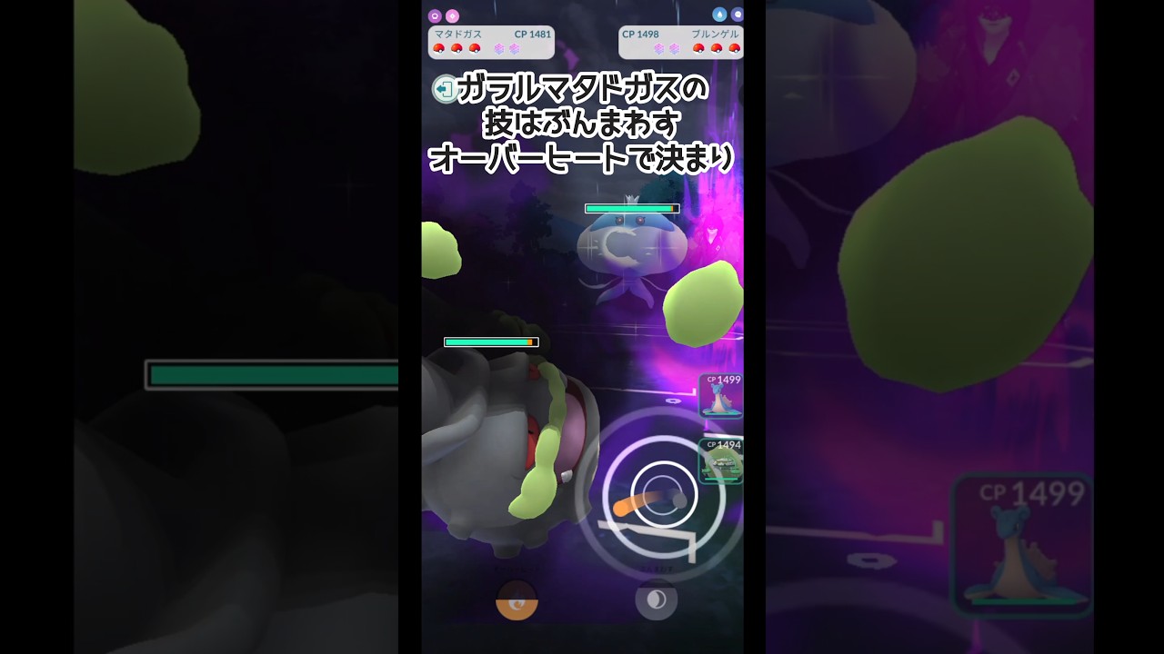 2025年春カップでぶんまわす＆オーバーヒート型ガラルマタドガスを炸裂させていくぅ〜！#ポケモンGO #gbl #ポケモンgoスーパーリーグ