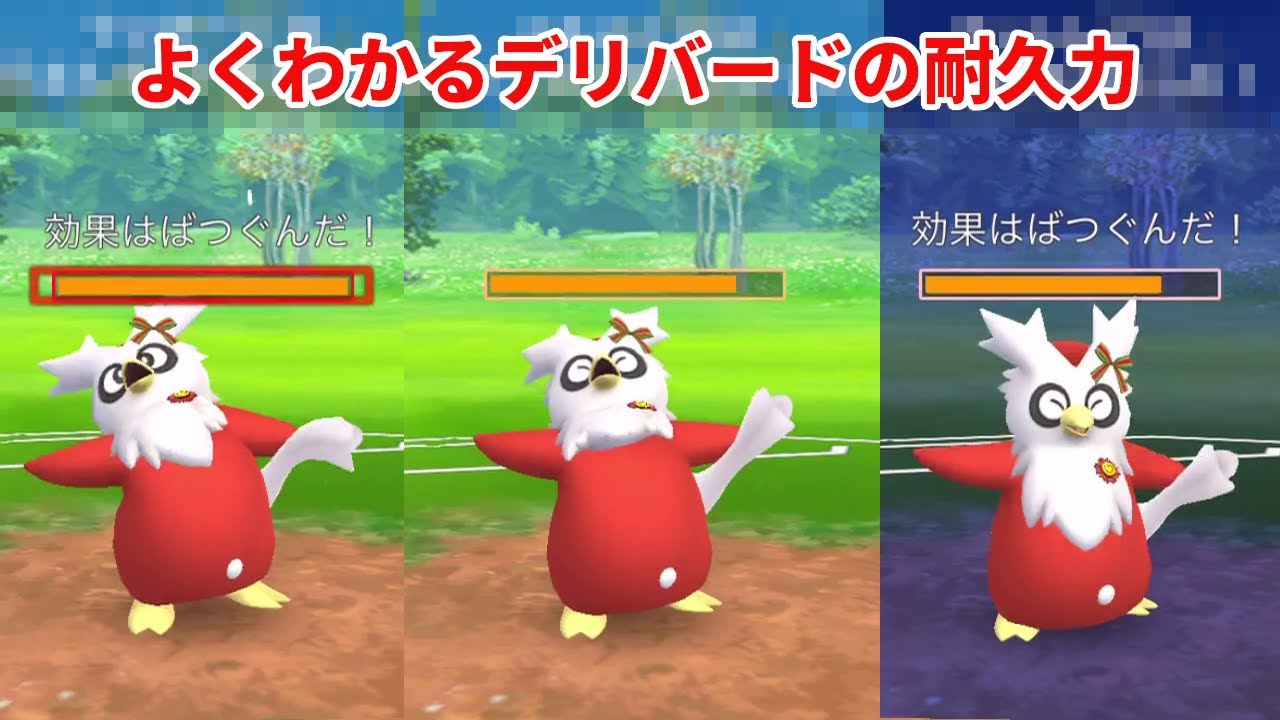 絶景プレゼンター　デリバード【ポケモンGO】