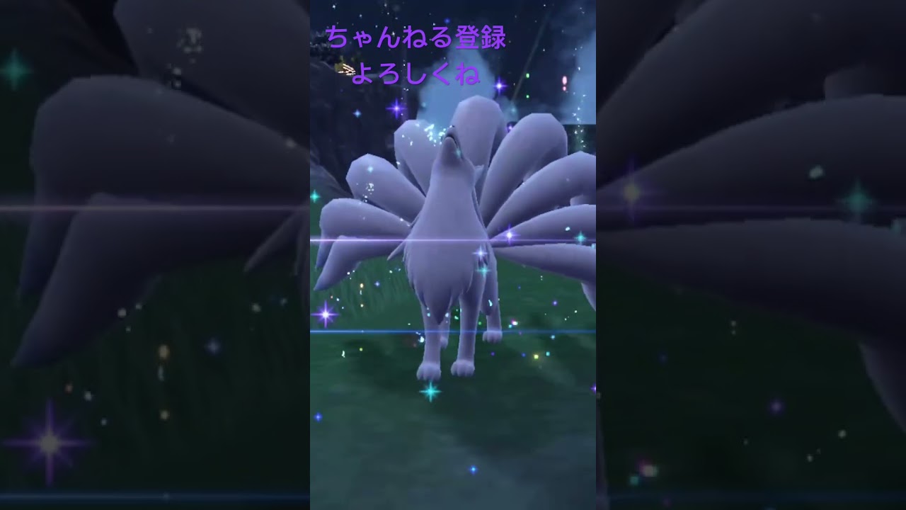 色違いロコン、キュウコンへ進化 #ポケモン #ポケモンsv #gameplay #pokemon #shiny #色違い