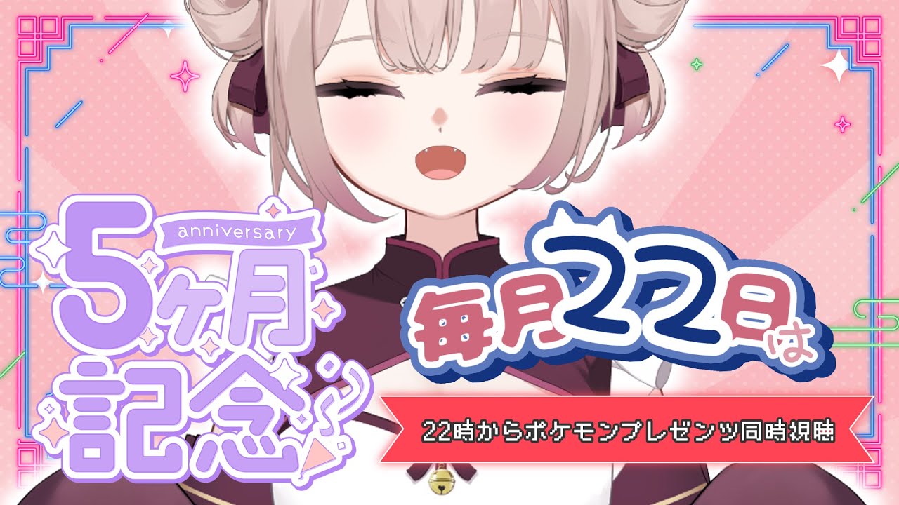 【ポケモンBDSP / 雑談】毎月２２日は　#５ヶ月記念日【22時からポケモンプレゼンツ同時視聴】