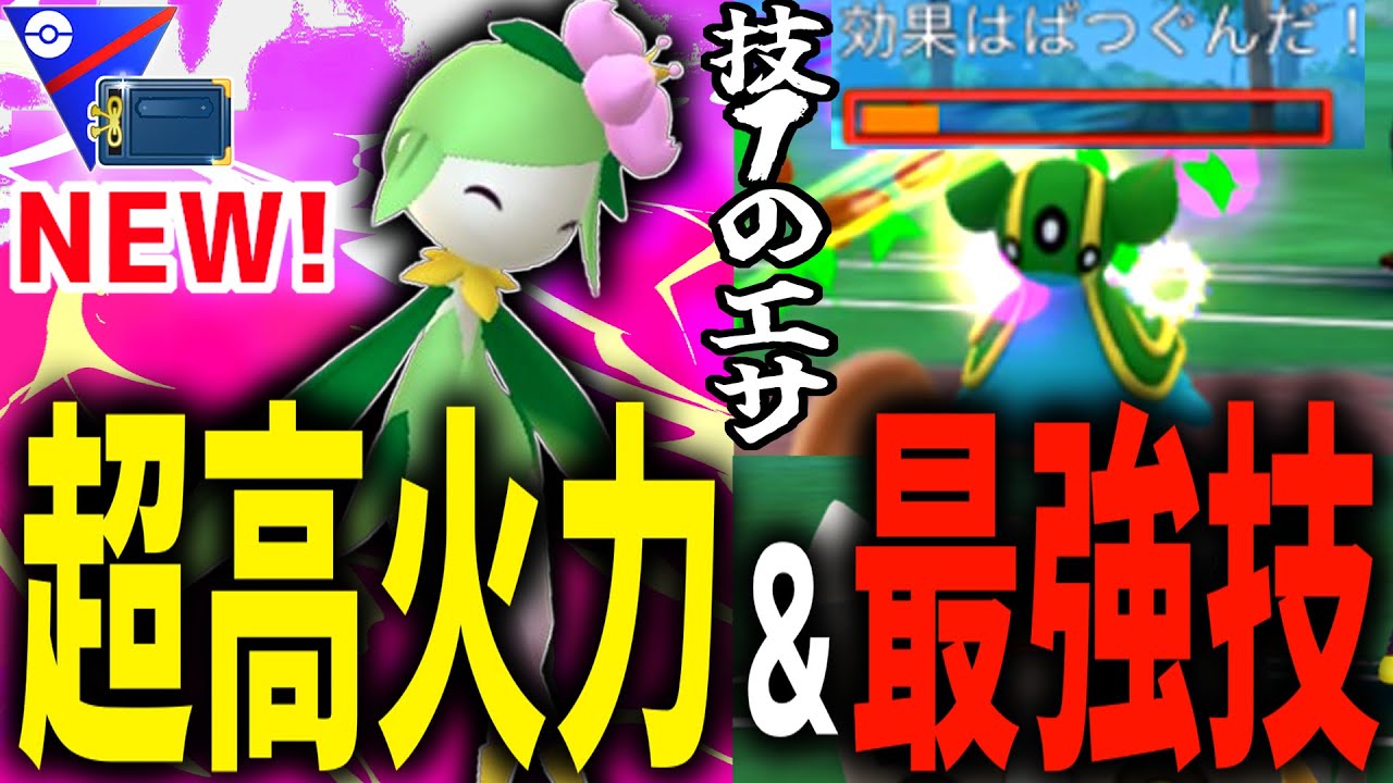 【新実装】『ヒスイドレディア』が高火力×最強技で環境にぶっ刺さりな件wwwww【ヒスイカップ】【ポケモンGO】