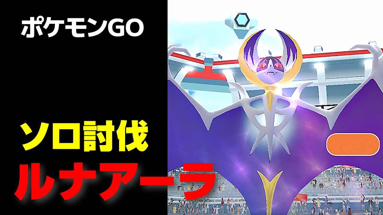 ルナアーラのソロ討伐・星5レイド【ポケモンGO】