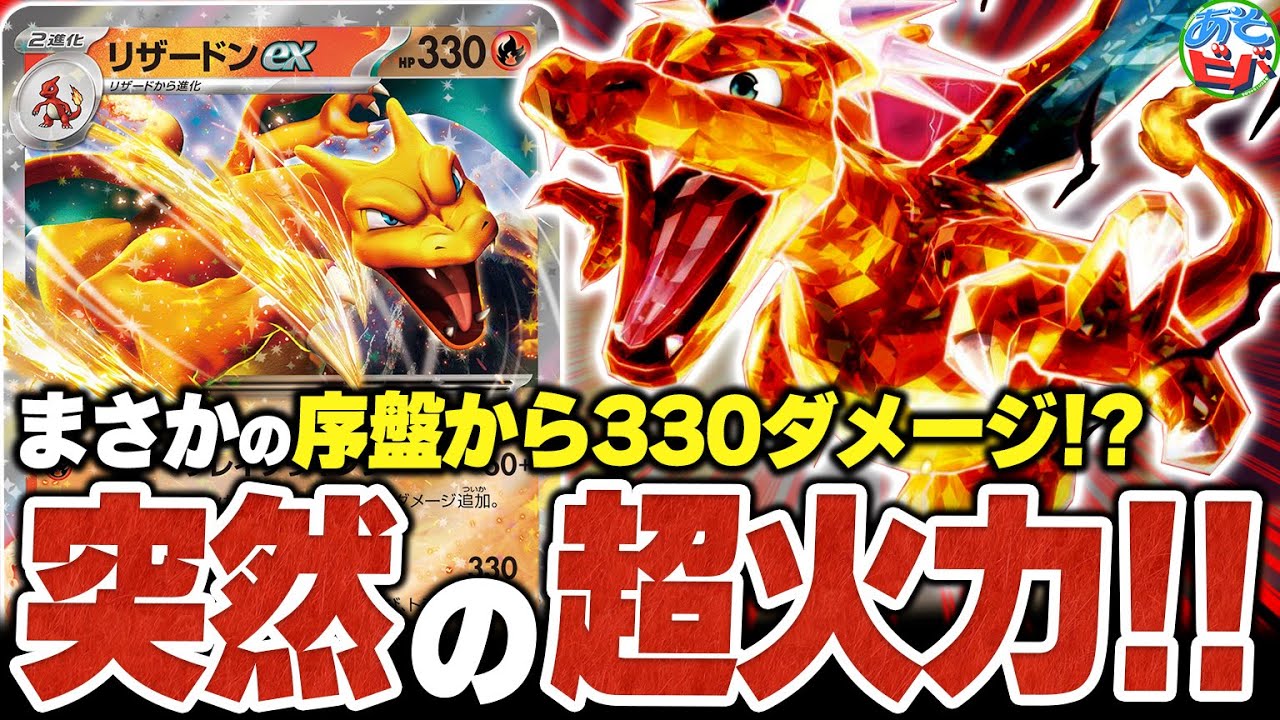 まさかの『炎リザードンex』採用！？新弾の”あのカード”で330ダメージを2連打する『Wリザードンex』の破壊力がヤバい【ポケカ/ポケモンカード】【対戦】