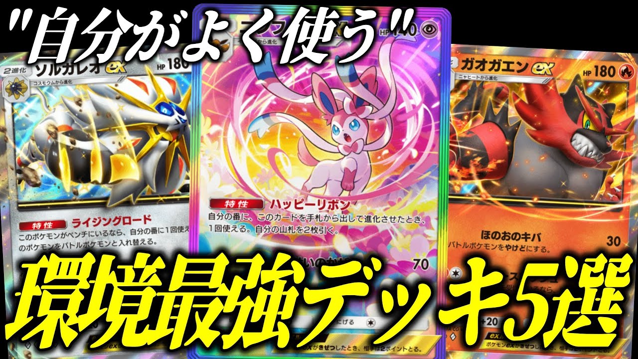 【前半】迷ったらコレ使え！現環境ランクマ爆勝ちできる最強デッキ5選 "ニンフィア"ソルガレオ"ガオガエン"【ポケカ/Pokémon Trading Card Game Pocket】
