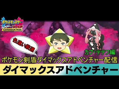 【ポケモン剣盾配信】リスナー参加型ポケモン剣盾ダイマックスアドベンチャー色違い厳選配信　カプ・テテフ編【VTuber】