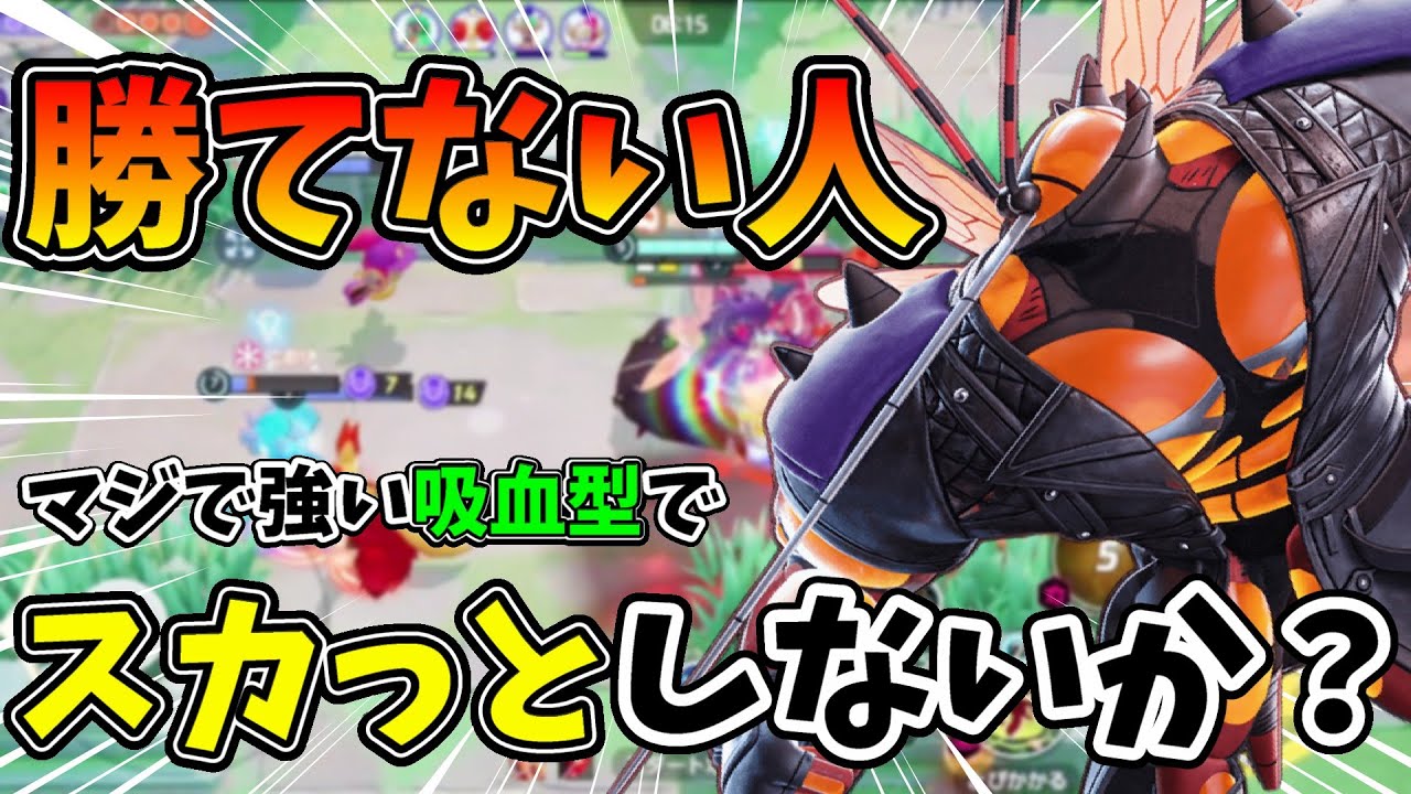 【ポケモンユナイト】どんな時に最強きゅうけつマッシブーンが輝くのか徹底解説！！