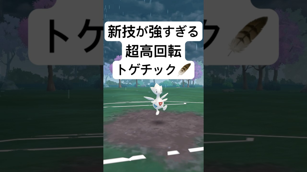 『ポケモンGO』技がめちゃくちゃ強い！優秀技トゲチック【スーパーリーグ】#ポケモンgo #ポケモン #pokemongo #pokemon #ゲーム実況 #ゲーム #shorts #short