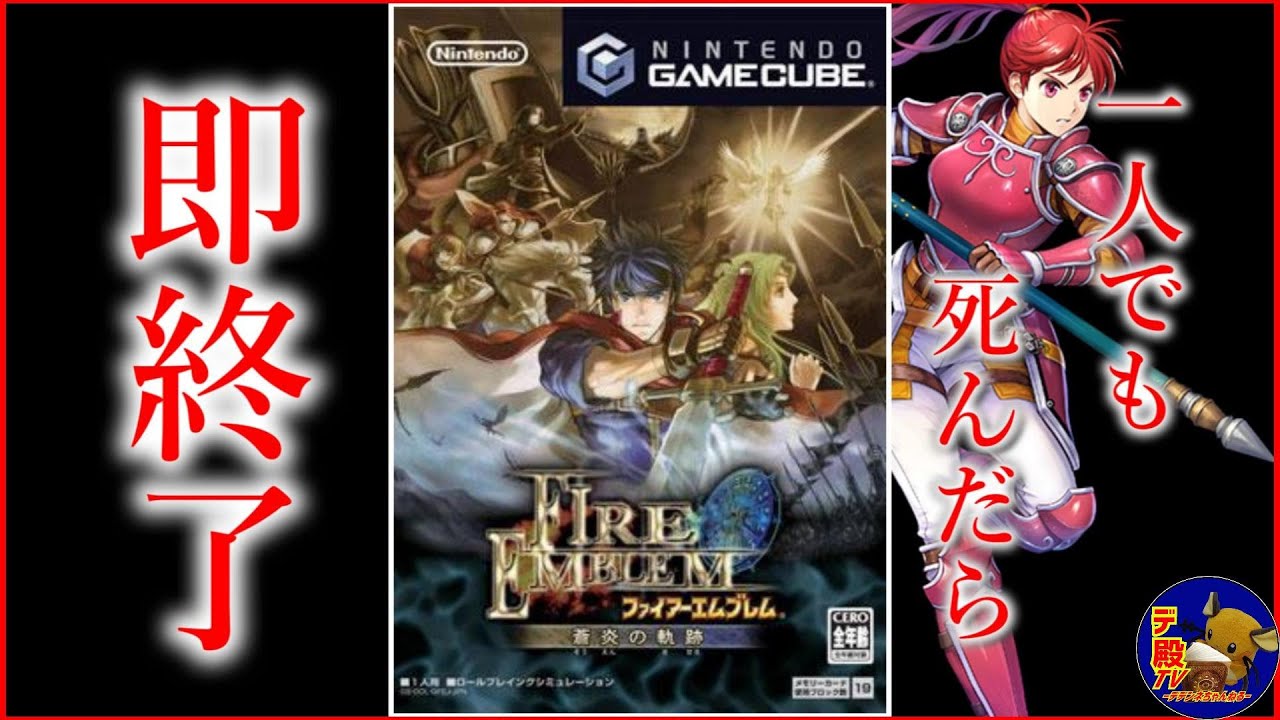 #19【switch2で無料プレイ】プレミア価格が付いた神ゲー「ファイアーエムブレム蒼炎の軌跡」一人でも死んだら即終了