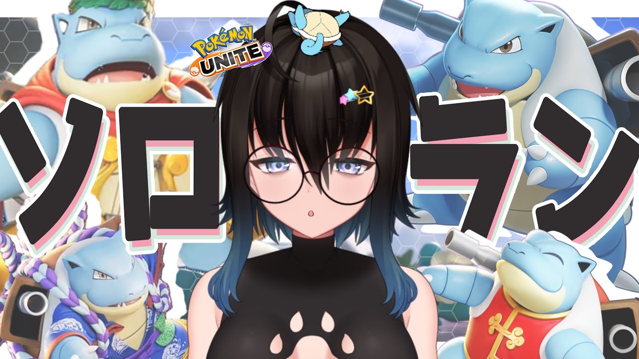 【カメ】今期の初ソロランしていくぞ！出来るだけ学習を持つぞ！【ポケモンユナイト】