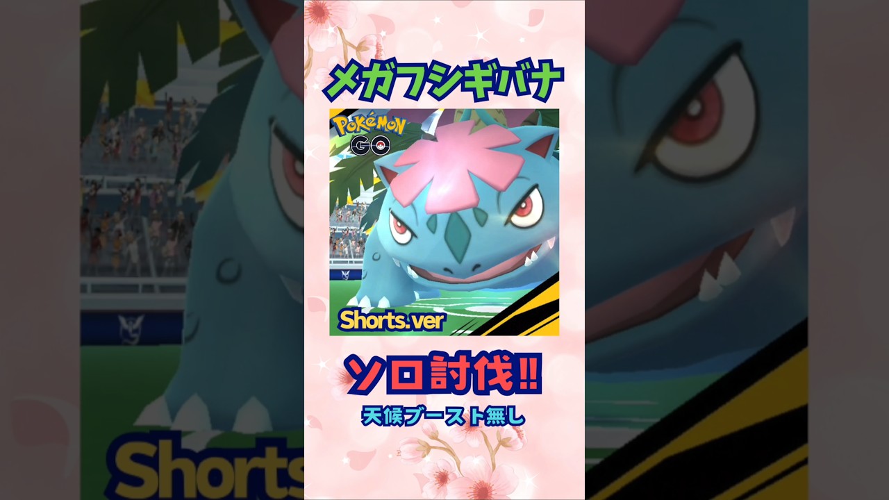 メガフシギバナ！ソロ討伐‼Shorts.ver【ポケモンGO】