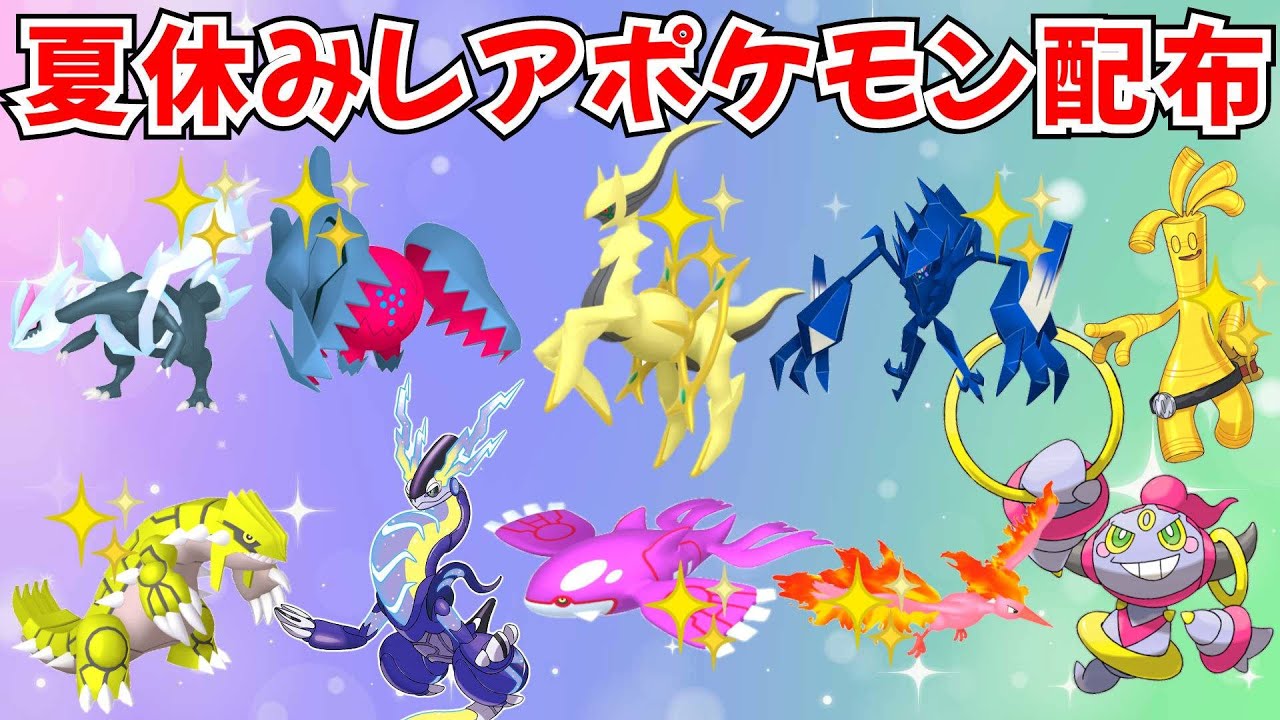 【ポケモンSV】色違いポケモン・伝説ポケモン配布 色アルセウス 色レジドラゴ 色キュレム 色ネクロズマ 色ディアルガなど抽選 #nintendo #games #pokemon