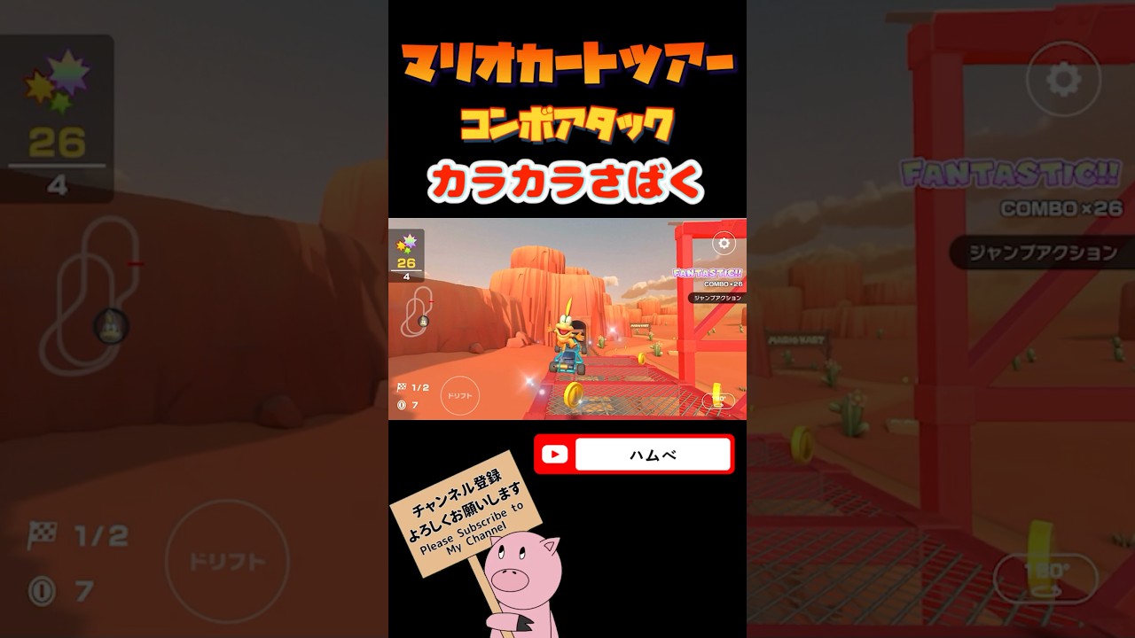 【ドカンツアー】コンボアタックin カラカラさばく【マリオカートツアー】#shorts