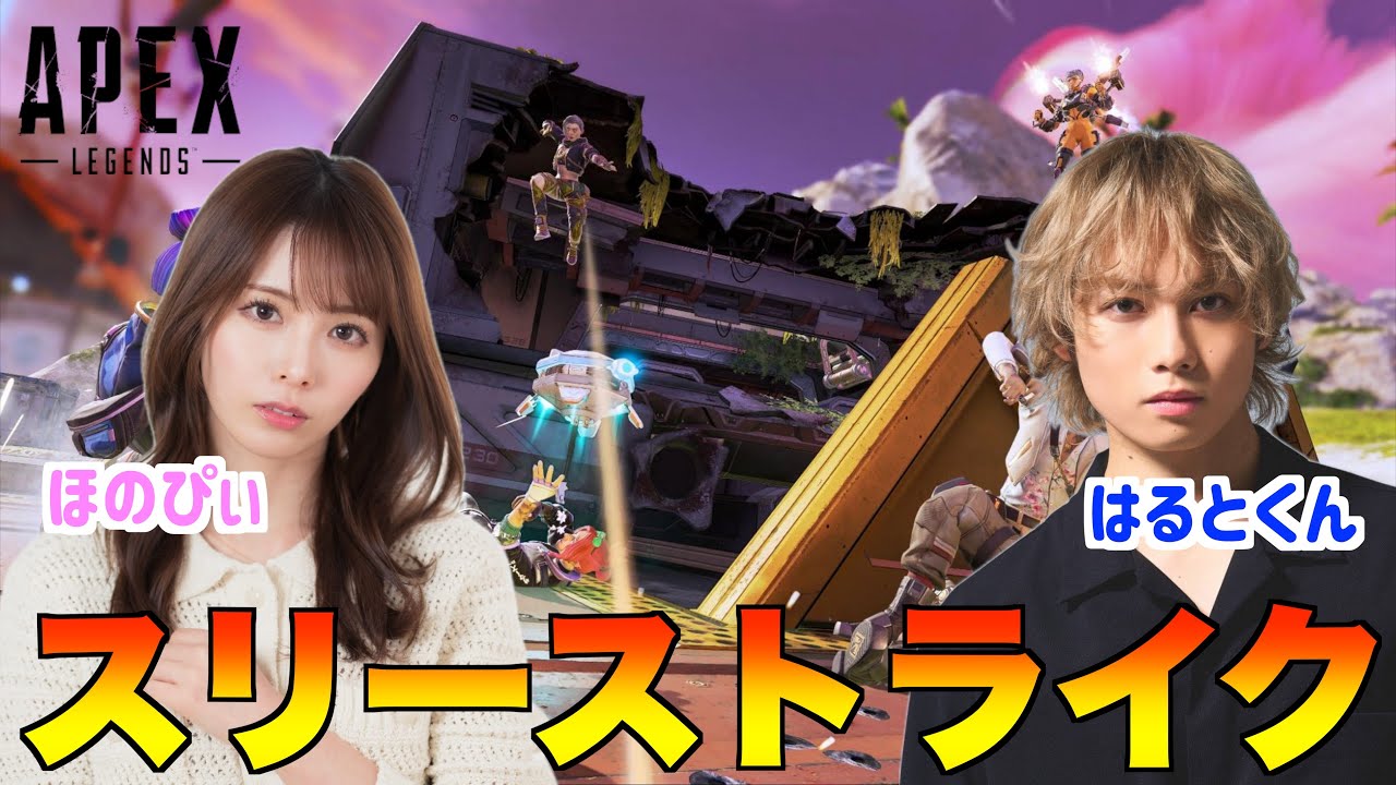 【APEX】事務所の後輩とスリーストライクやっていくぞ！！！