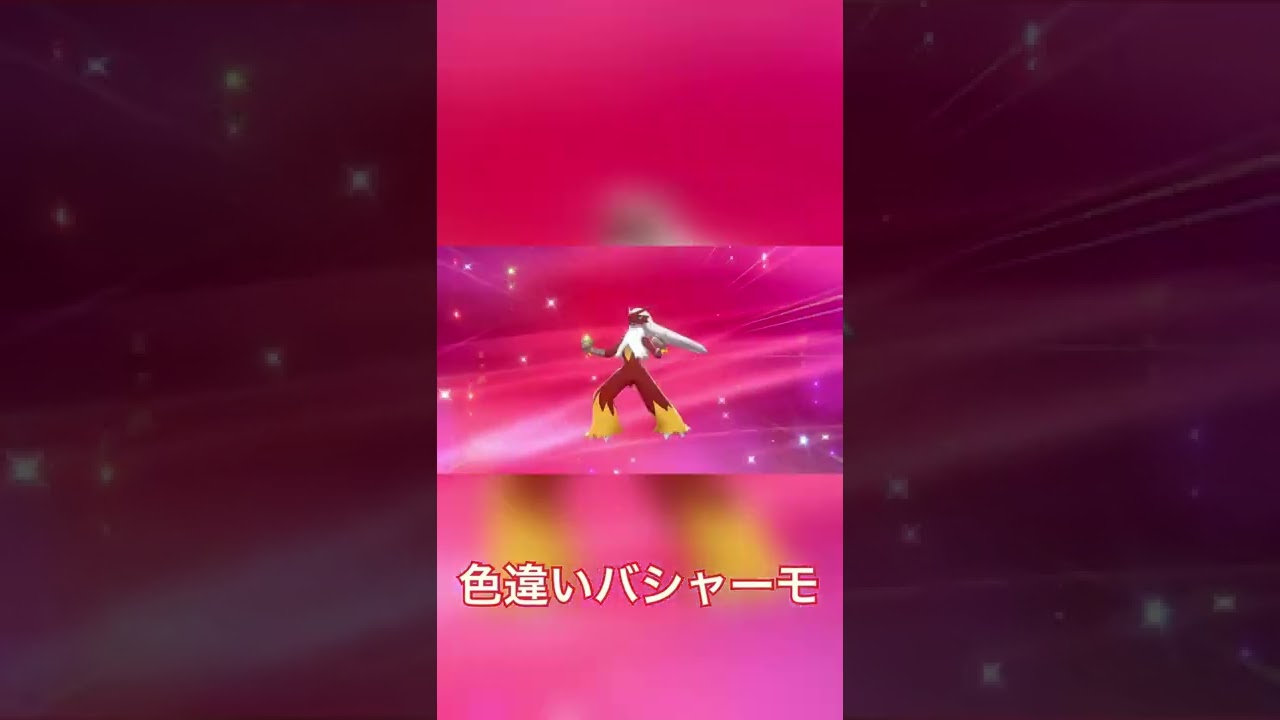 【ポケモン剣盾】色違いバシャーモさん【色違いポケモン】#shorts