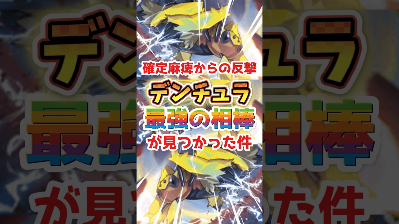 【最強の相棒】デンチュラと一緒にデッキに入れるならコレ！！#ポケポケ #デンチュラ #ゼラオラ #パーモット #イーブイガーデン
