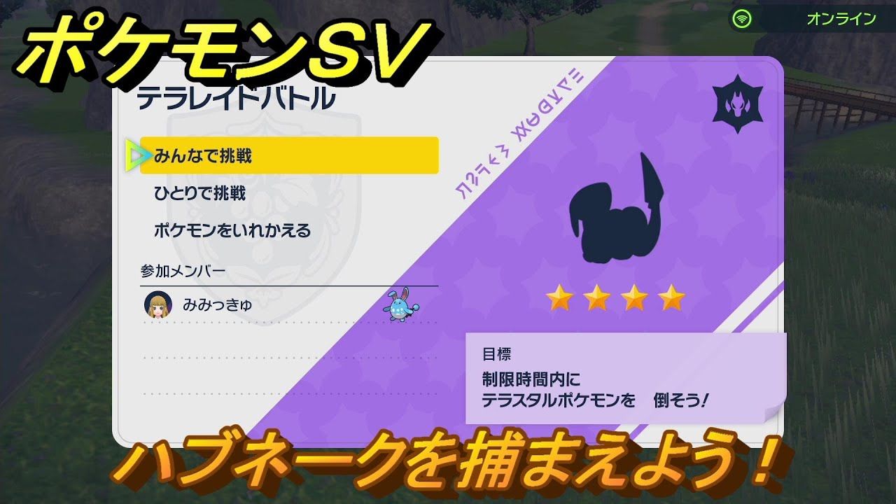 ポケモンＳＶ　ハブネークを入手しよう！テラレイドバトルでポケモン・経験値アイテム・テラピース・きのみなどの入手方法！　【スカーレット・バイオレット】