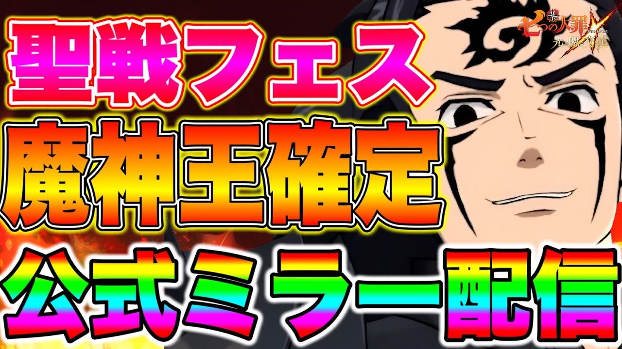 グローバル版5.5周年聖戦フェス開催！新キャラ魔神王実装確定！グラクロ公式ミラー生放送！！【グラクロ】【七つの大罪グランドクロス】【俺だけレベルアップな件】