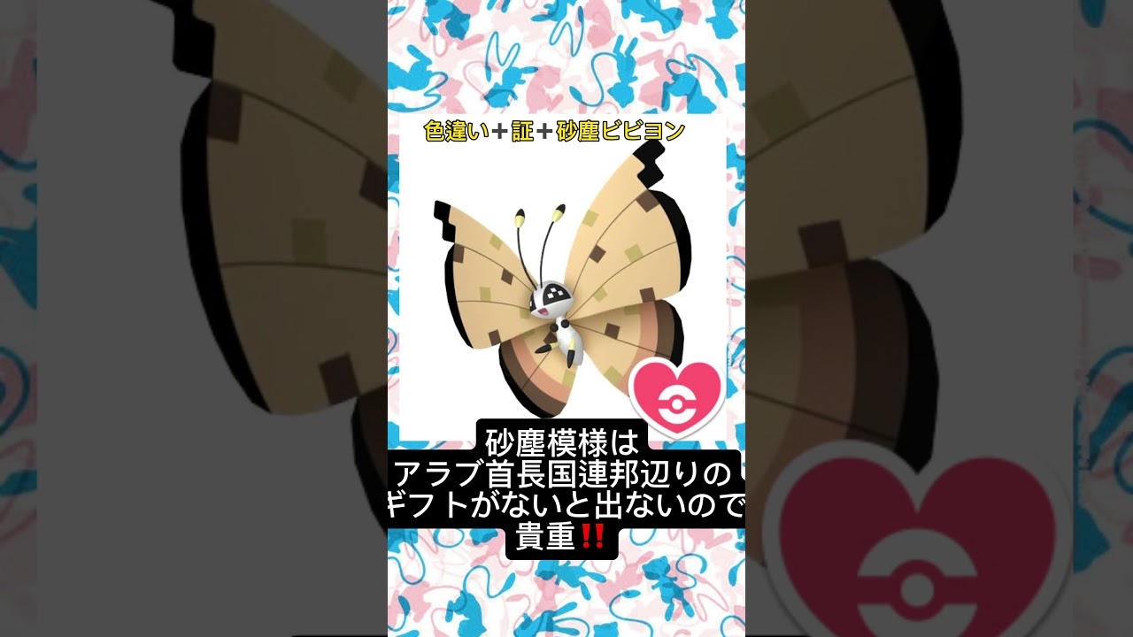 珍しい個体紹介 #ポケモンsv #ビビヨン  #色違い