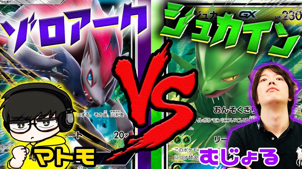 【ポケモンカード】マトモとポケカ対決！むじょる渾身のジュカインGXがうなる【ポケカ】